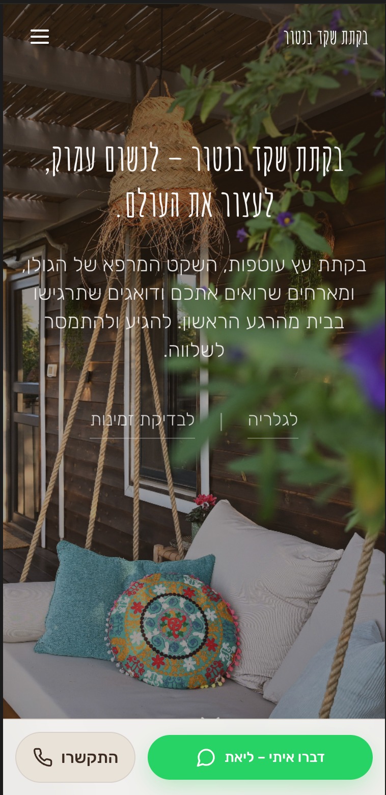 בקתת שקד בנטור